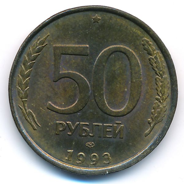 Россия, 50 рублей (1993 г.)