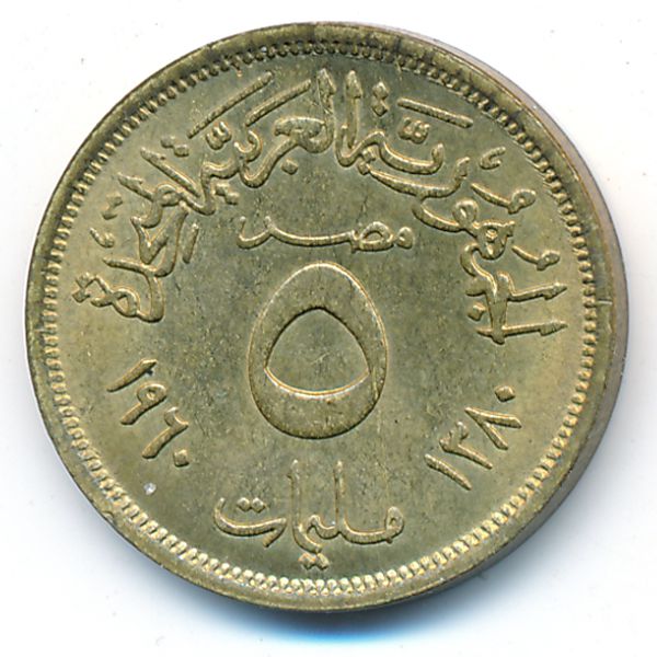 Египет, 5 милльем (1960 г.)