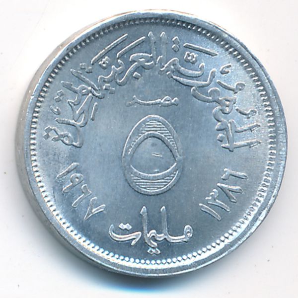 Египет, 5 милльем (1967 г.)