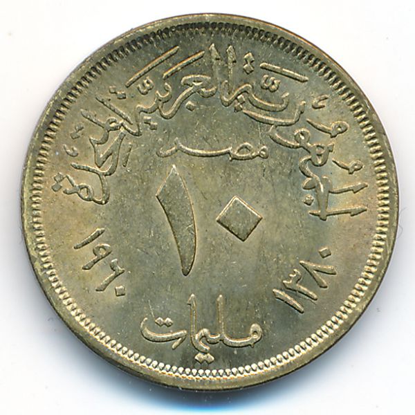 Египет, 10 милльем (1960 г.)