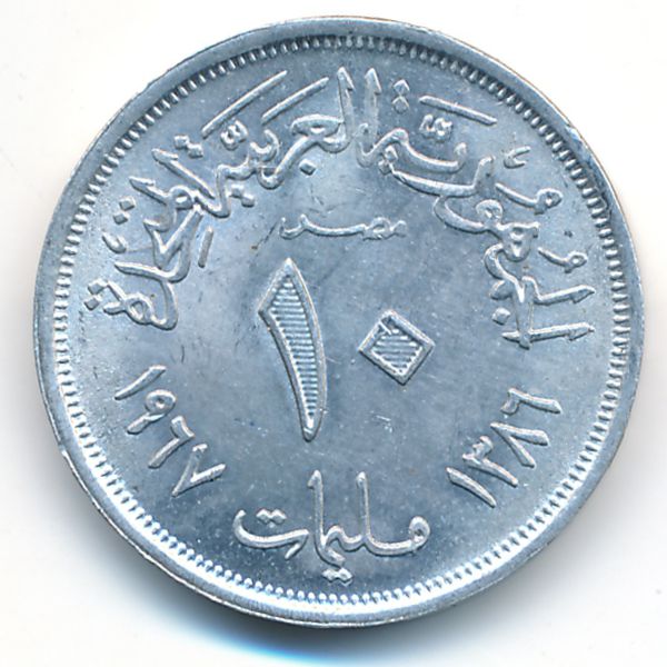 Египет, 10 милльем (1967 г.)