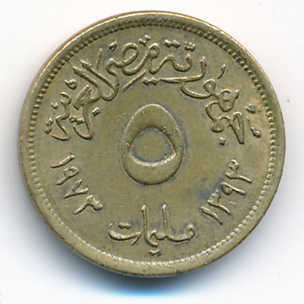Египет, 5 милльем (1973 г.)