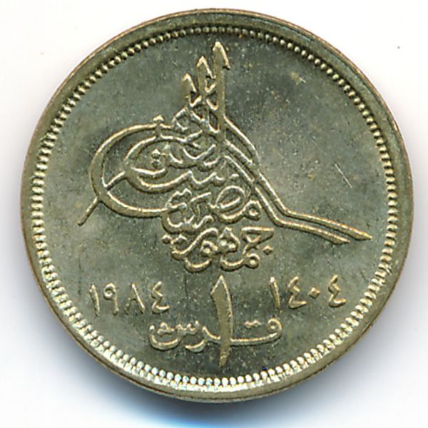 Египет, 1 пиастр (1984 г.)
