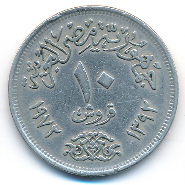 Египет, 10 пиастров (1972 г.)