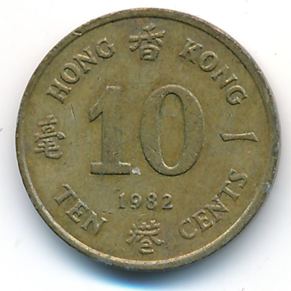 Гонконг, 10 центов (1982 г.)