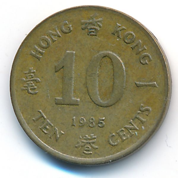 Гонконг, 10 центов (1985 г.)