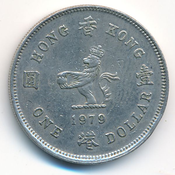 Гонконг, 1 доллар (1979 г.)
