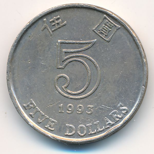 Гонконг, 5 долларов (1993 г.)