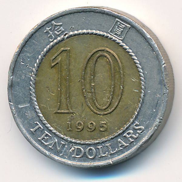 Гонконг, 10 долларов (1995 г.)