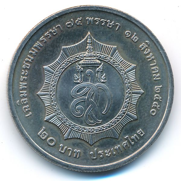 Таиланд, 20 бат (2007 г.)