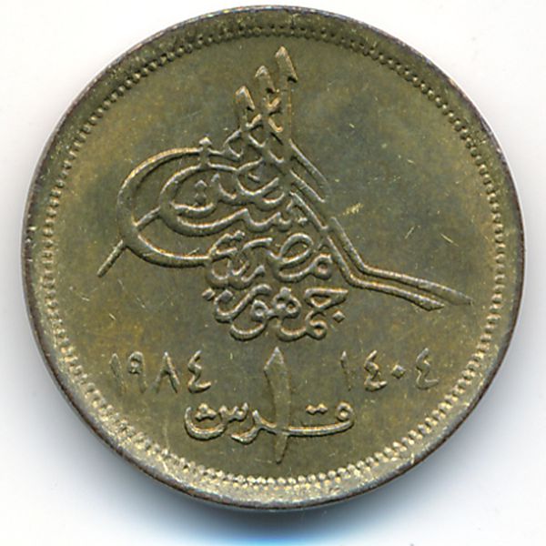 Египет, 1 пиастр (1984 г.)