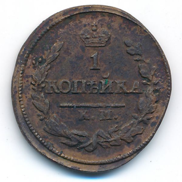 Александр I (1801—1825), 1 копейка (1825 г.)