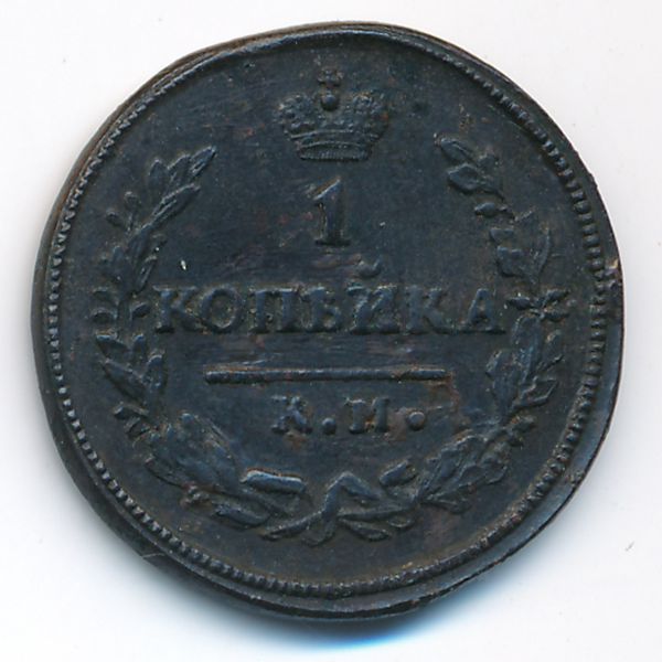 Николай I (1825—1855), 1 копейка (1830 г.)