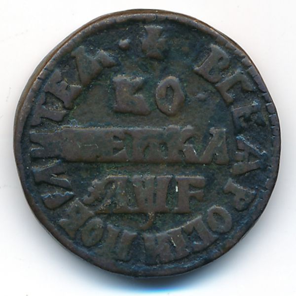 Пётр I (1682—1725), 1 копейка (1705 г.)