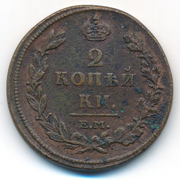 Александр I (1801—1825), 2 копейки (1811 г.)