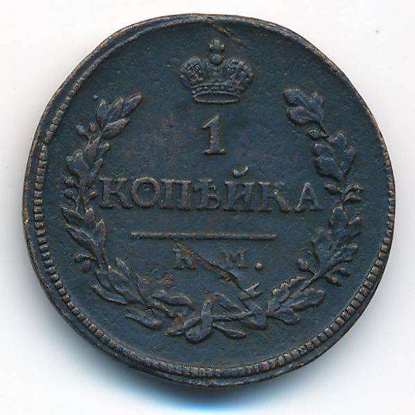 Александр I (1801—1825), 1 копейка (1818 г.)