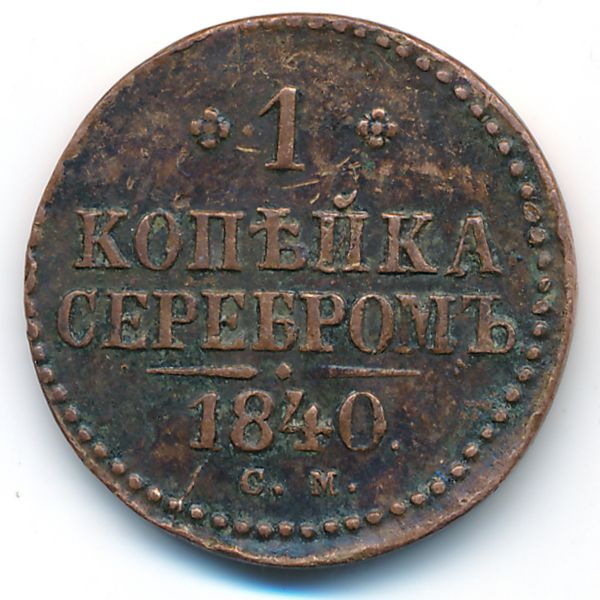 Николай I (1825—1855), 1 копейка (1840 г.)