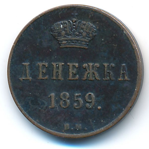 Александр II (1855—1881), Денежка (1859 г.)