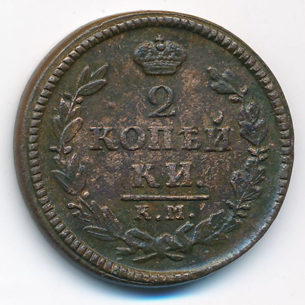 Николай I (1825—1855), 2 копейки (1826 г.)