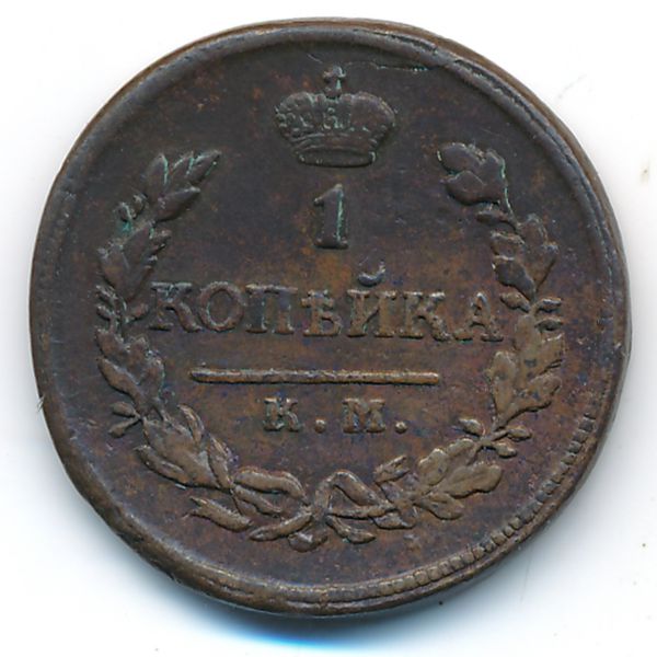 Александр I (1801—1825), 1 копейка (1819 г.)