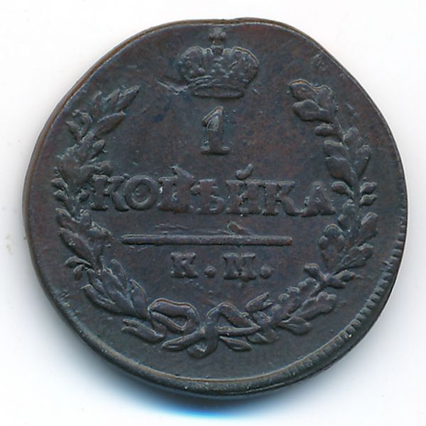 Александр I (1801—1825), 1 копейка (1820 г.)
