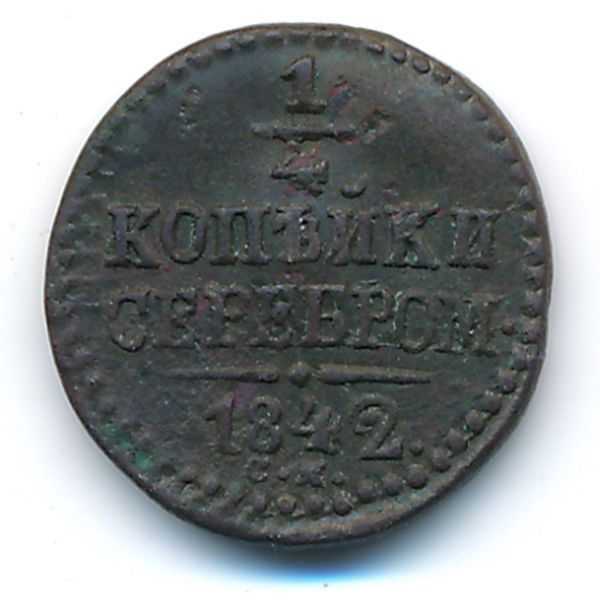 Николай I (1825—1855), 1/4 копейки (1842 г.)