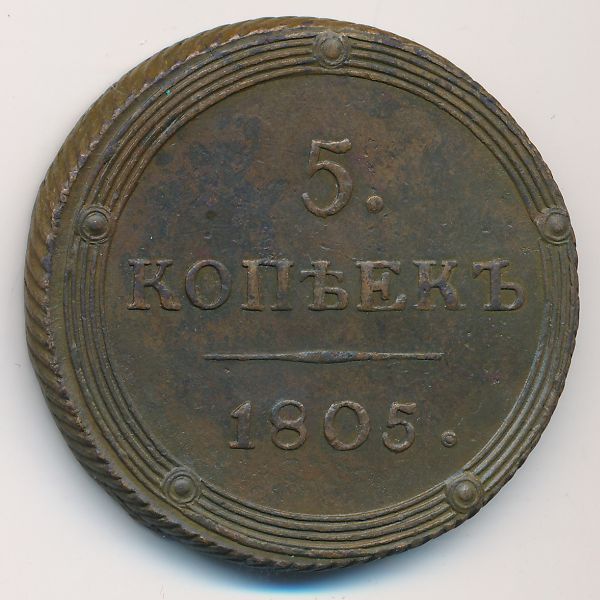 Александр I (1801—1825), 5 копеек (1805 г.)