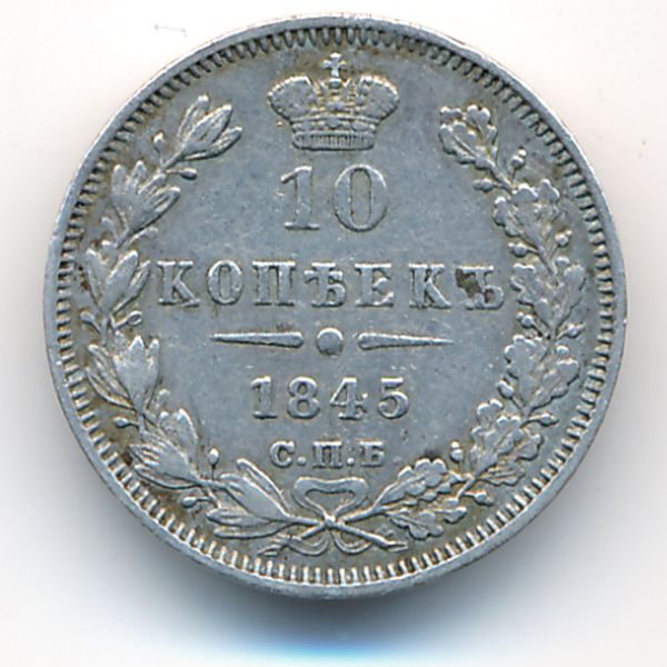 Николай I (1825—1855), 10 копеек (1845 г.)