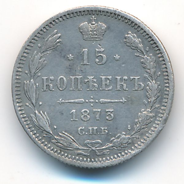 Александр II (1855—1881), 15 копеек (1875 г.)