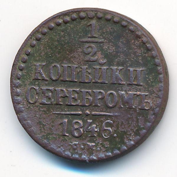 Николай I (1825—1855), 1/2 копейки (1846 г.)