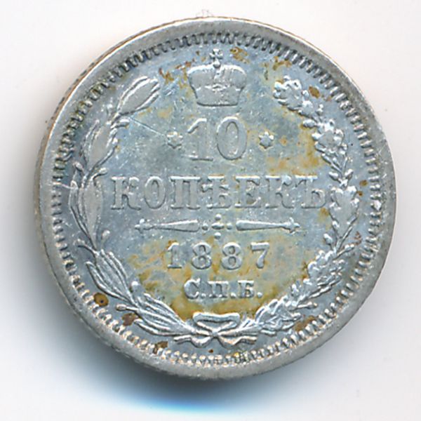 Александр III (1881—1894), 10 копеек (1887 г.)
