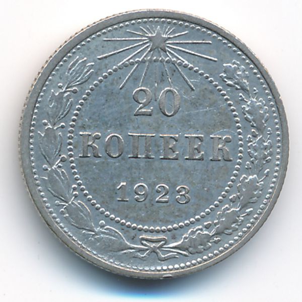 РСФСР, 10 копеек (1923 г.)