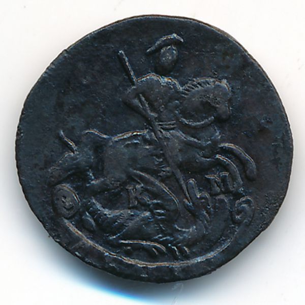 Екатерина II (1762—1796), Деньга (1790 г.)