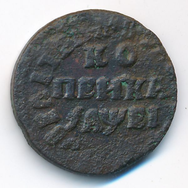 Пётр I (1682—1725), 1 копейка (1715 г.)