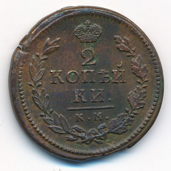 Александр I (1801—1825), 2 копейки (1816 г.)