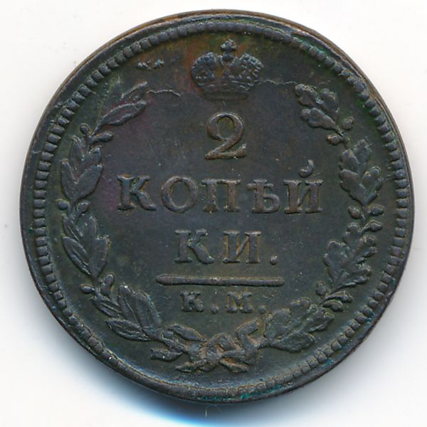 Александр I (1801—1825), 2 копейки (1818 г.)