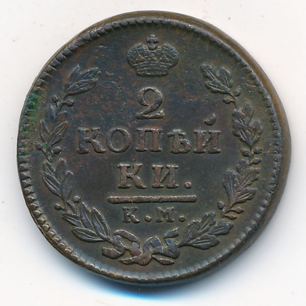 Александр I (1801—1825), 2 копейки (1817 г.)