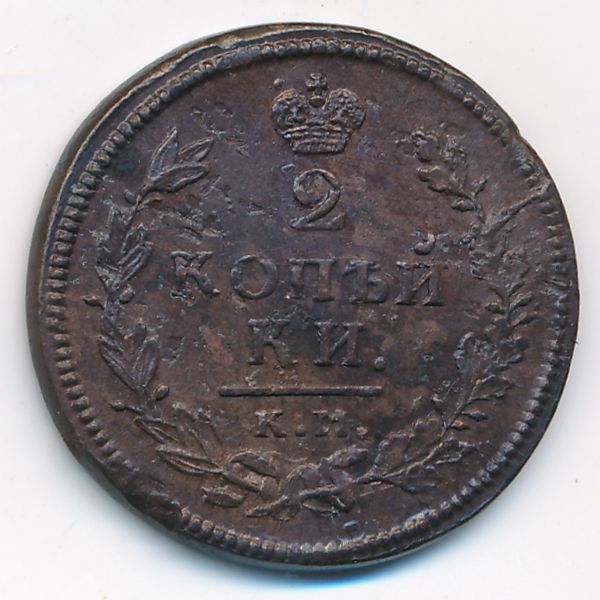 Александр I (1801—1825), 2 копейки (1814 г.)