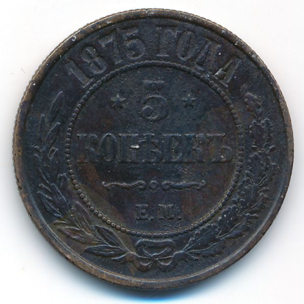 Александр II (1855—1881), 5 копеек (1875 г.)