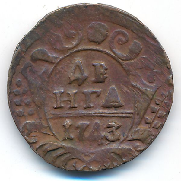 Елизавета (1741—1761), Деньга (1743 г.)