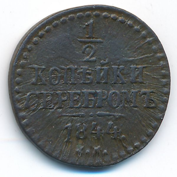 Николай I (1825—1855), 1/2 копейки (1844 г.)