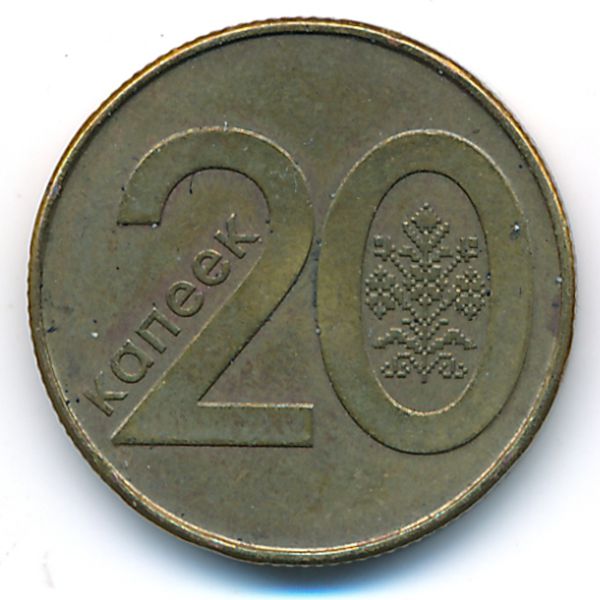 Беларусь, 20 копеек (2009 г.)