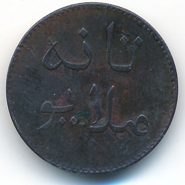 Малакка, 1 кепинг (1836 г.)