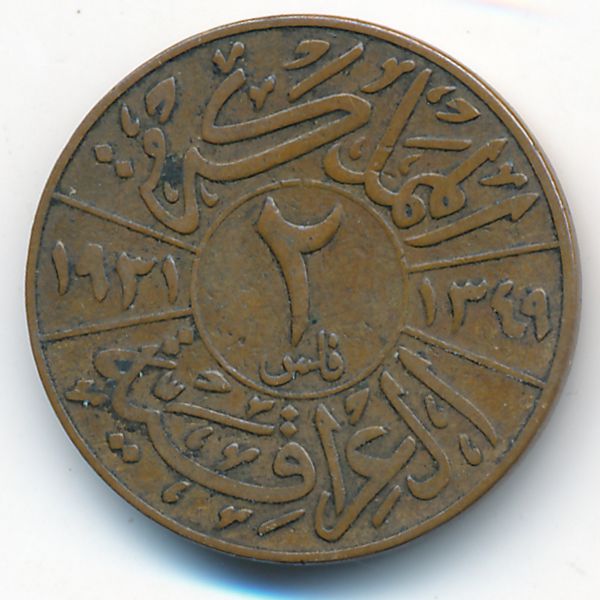 Ирак, 2 филса (1931 г.)