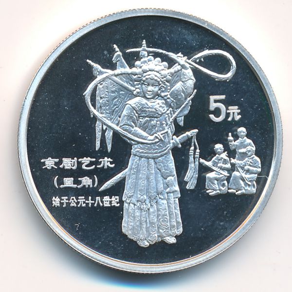 Китай, 5 юаней (1995 г.)
