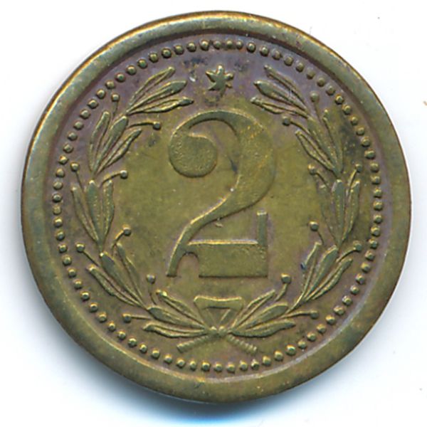 Нотгельды., 2 марки