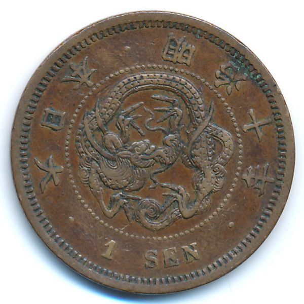Япония, 1 сен (1877 г.)