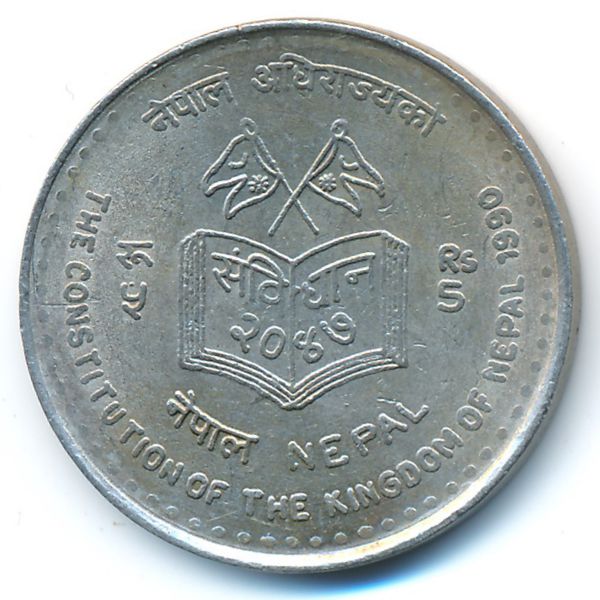 Непал, 5 рупий (1990 г.)