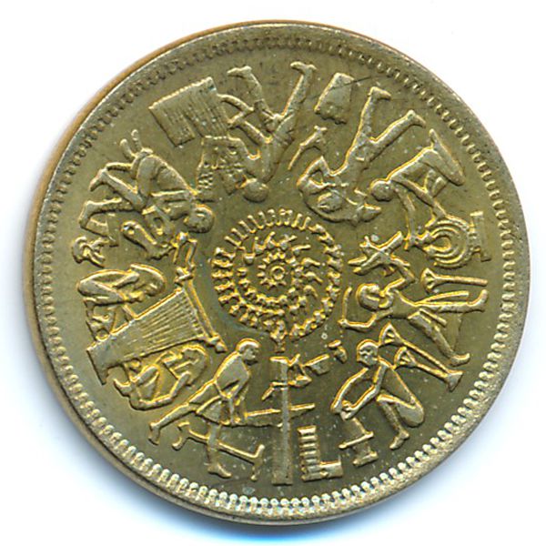 Египет, 10 милльем (1977 г.)