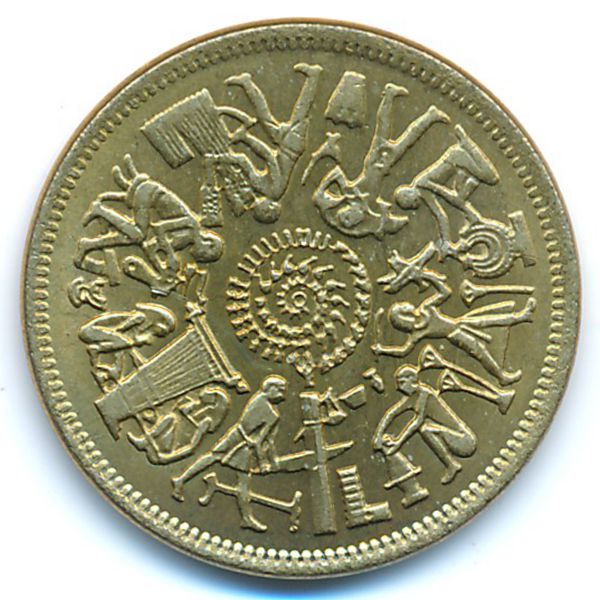 Египет, 10 милльем (1977 г.)